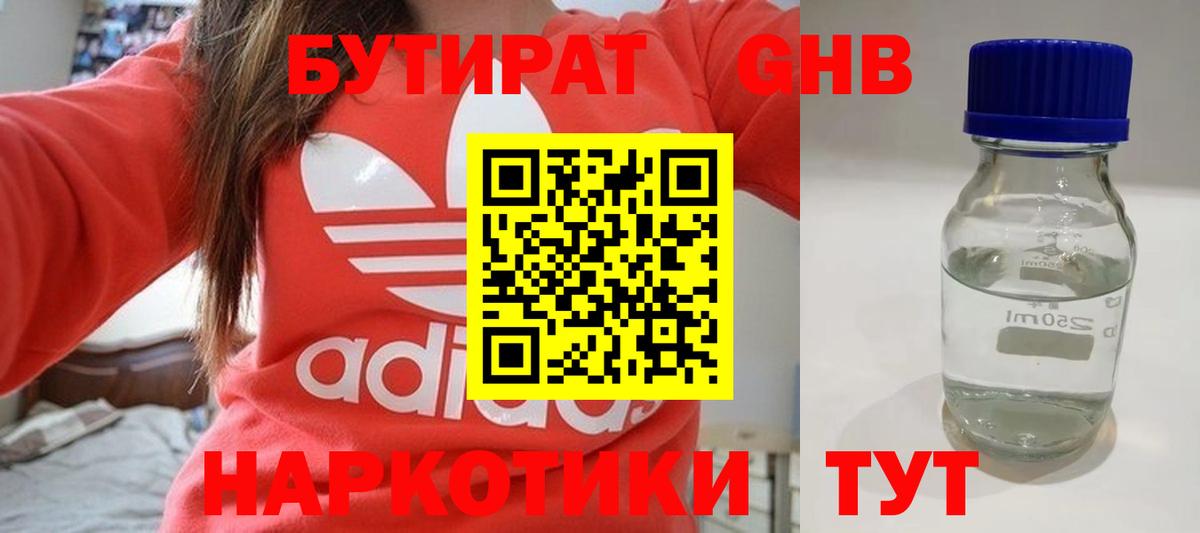 Прокопьевск  Бутират бутандиол  Вход с VPN 